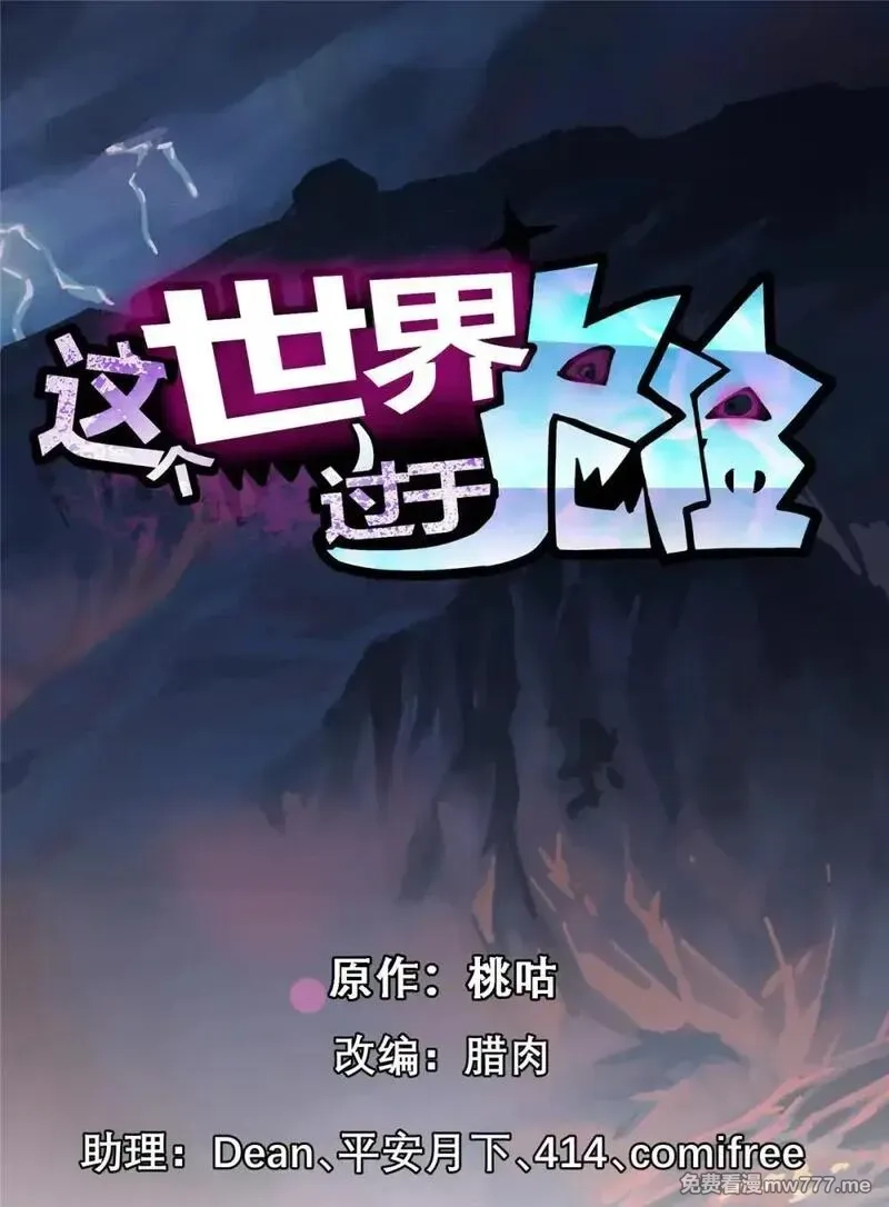这个世界过于危险,95 这个世界需要危险,第1张