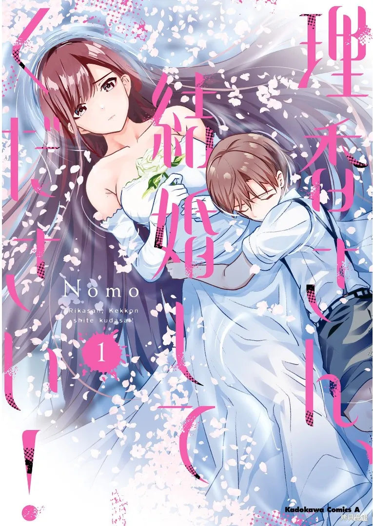 理香姐，嫁给我吧!,第3.1話,第1张