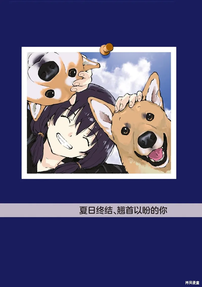 世界末日柴犬為伴,第35.5话,第3张