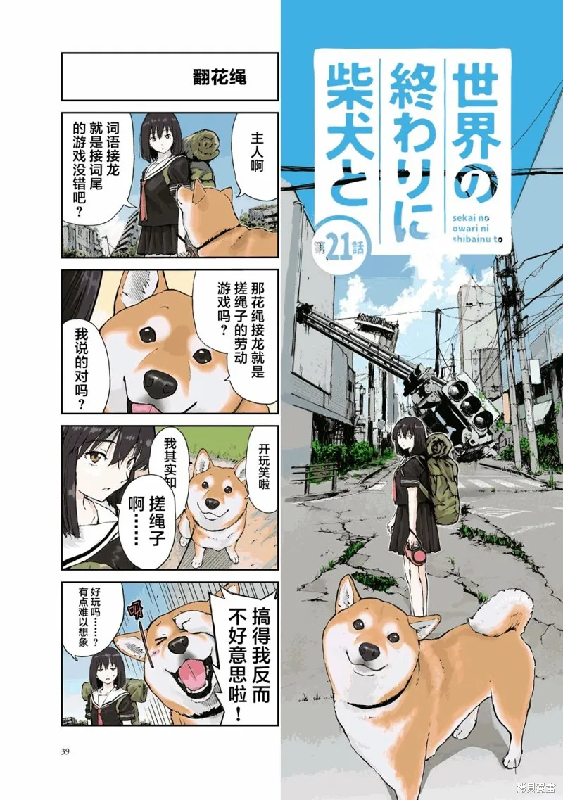 世界末日柴犬為伴,第21话,第1张