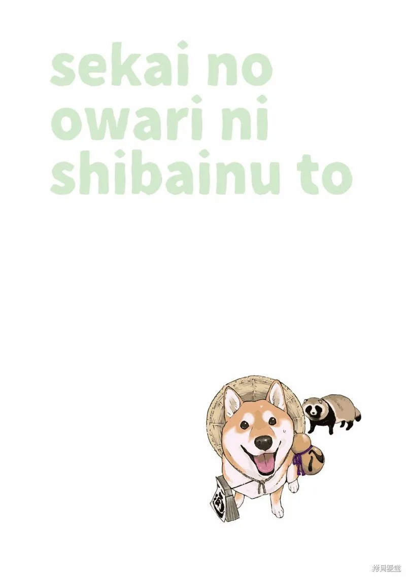 世界末日柴犬為伴,第21话,第8张