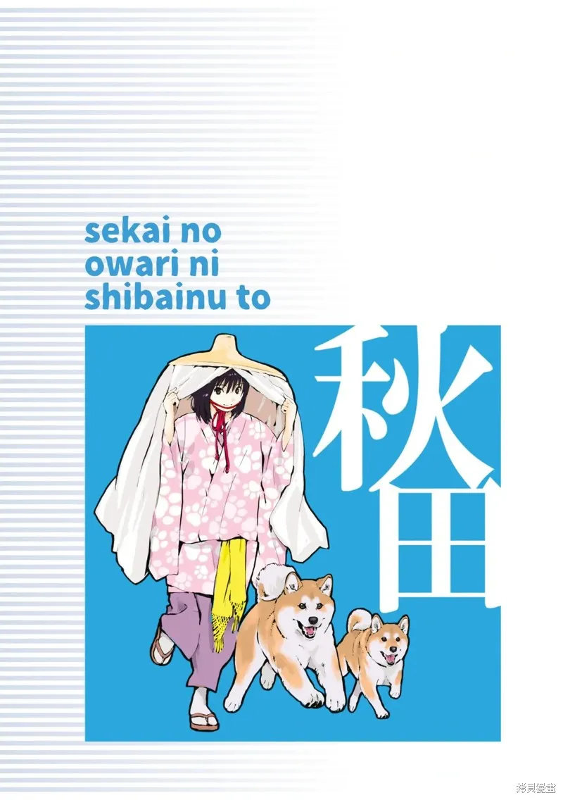 世界末日柴犬為伴,第38话,第10张