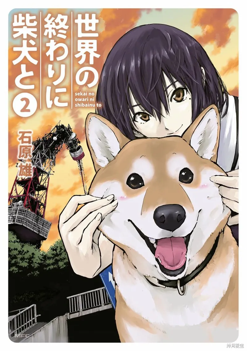 世界末日柴犬為伴,第16话,第1张