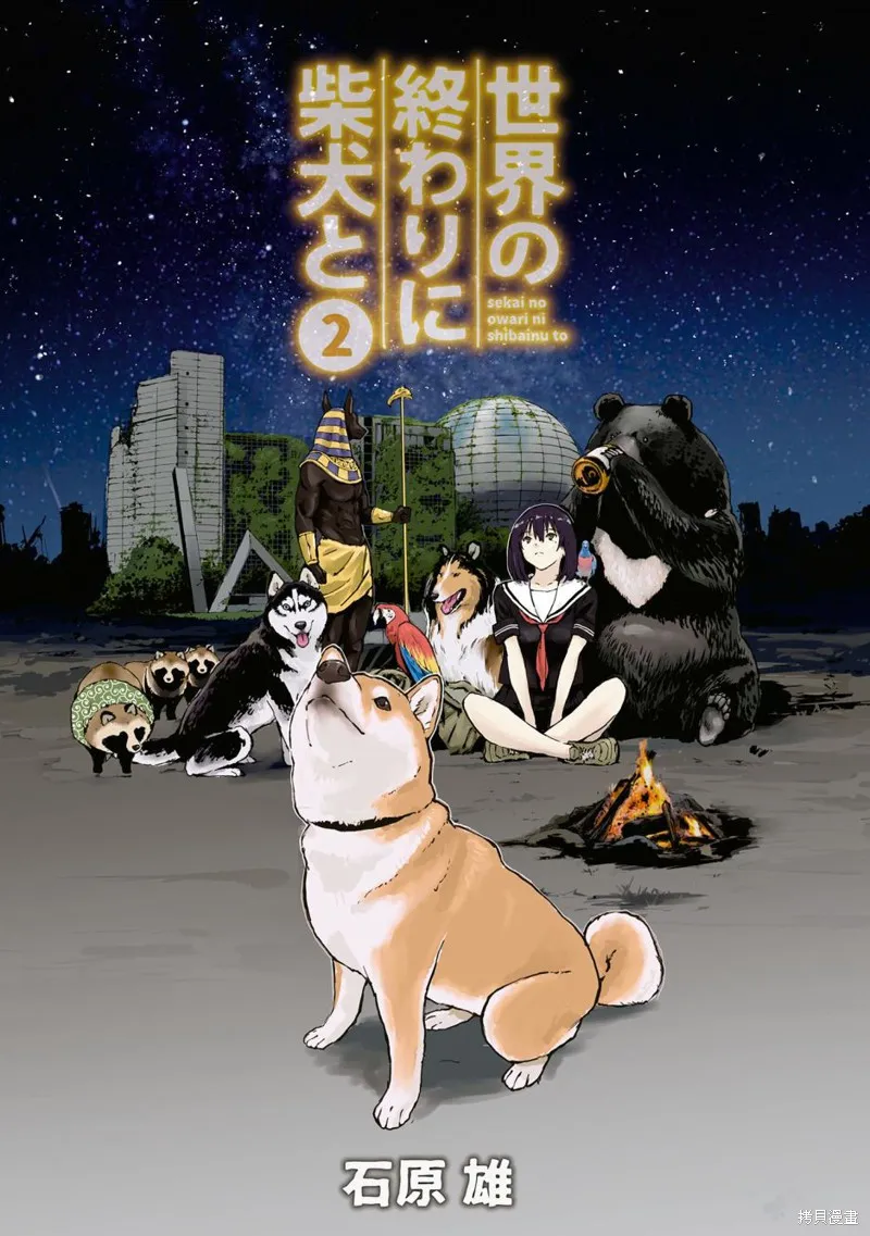 世界末日柴犬為伴,第16话,第3张