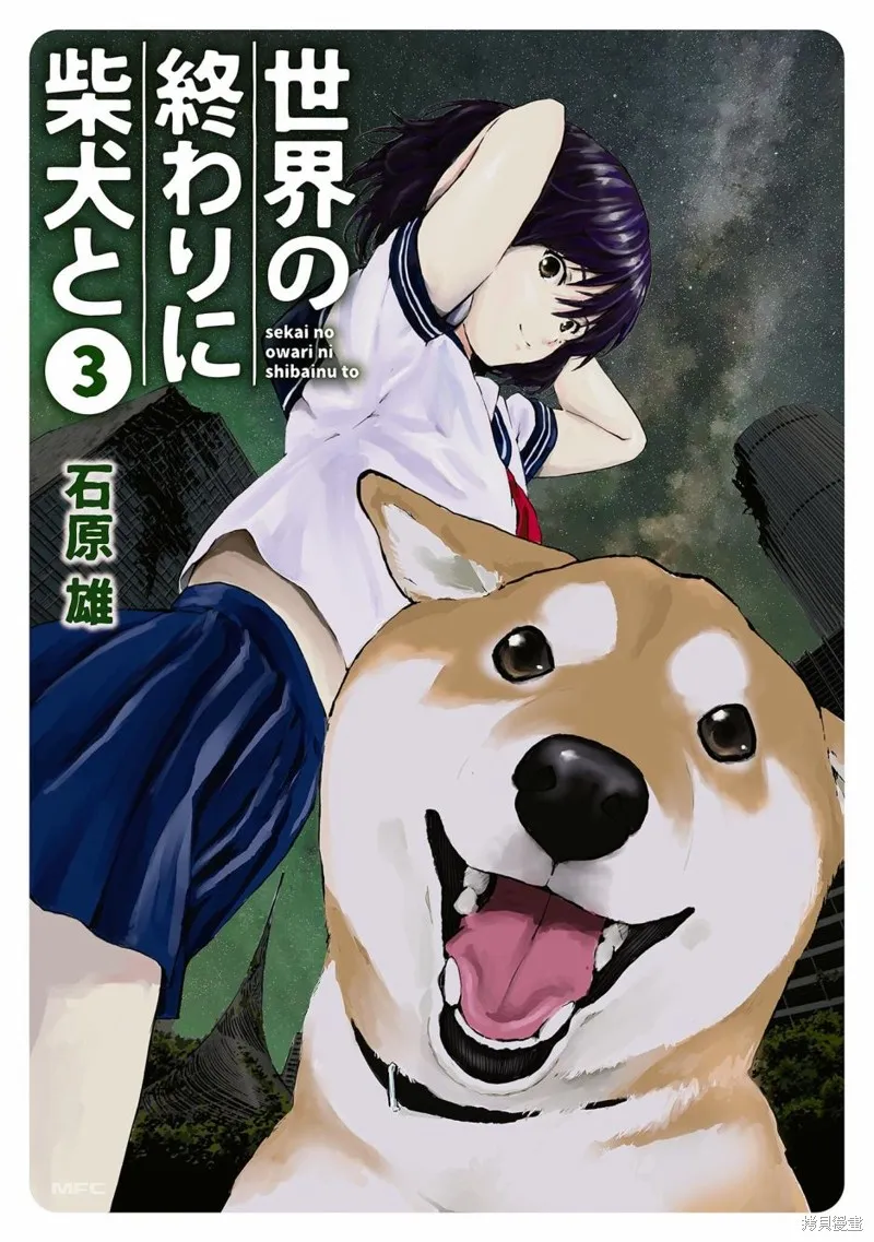 世界末日柴犬為伴,第27话,第1张