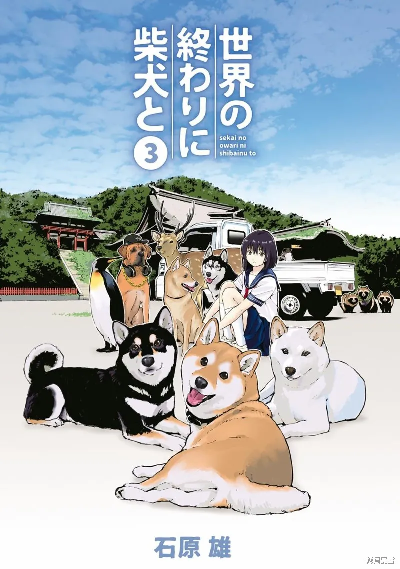 世界末日柴犬為伴,第27话,第3张
