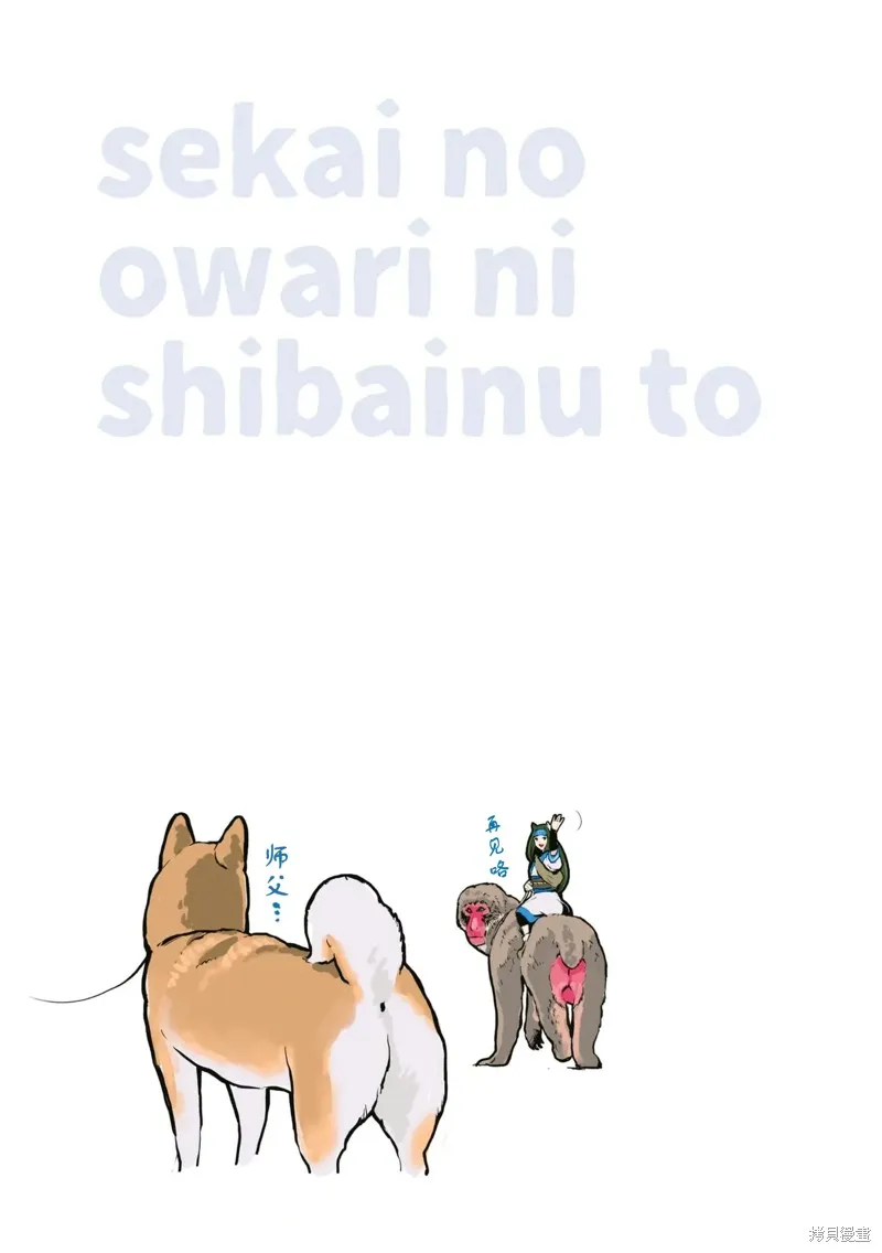 世界末日柴犬為伴,第37话,第7张