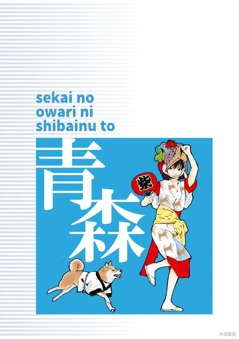 世界末日柴犬為伴,第37话,第8张
