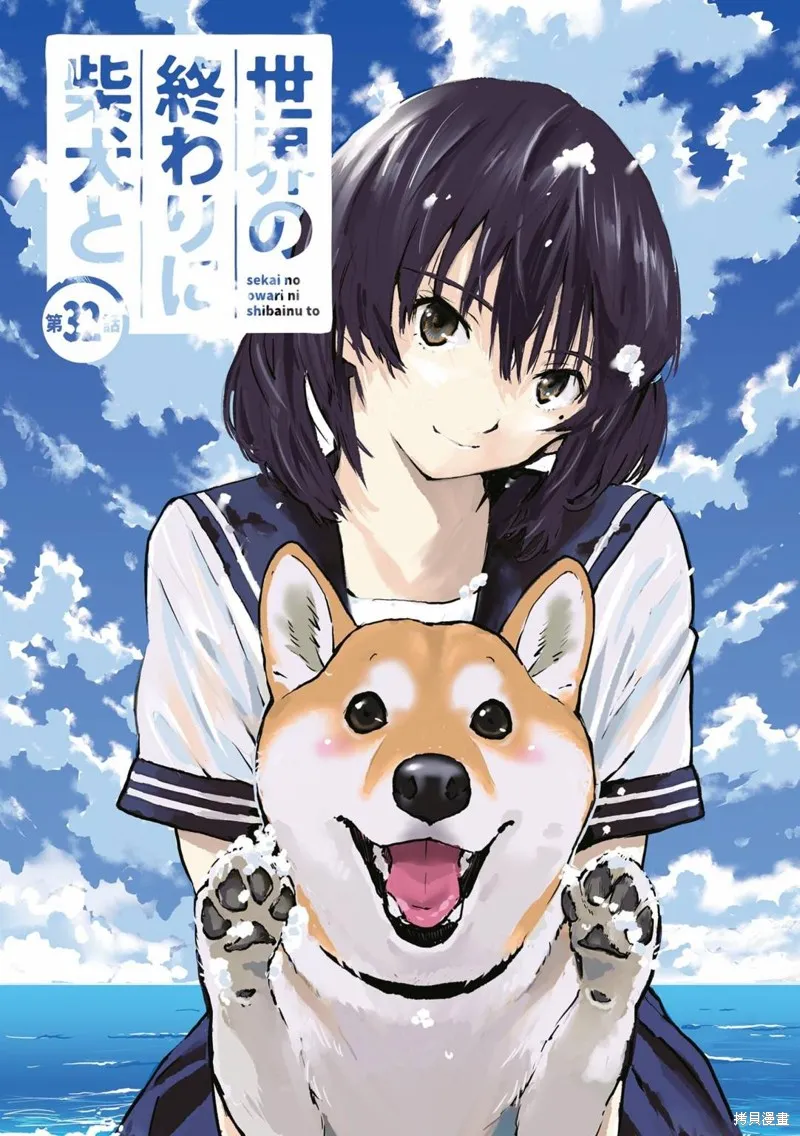 世界末日柴犬為伴,第32话,第1张