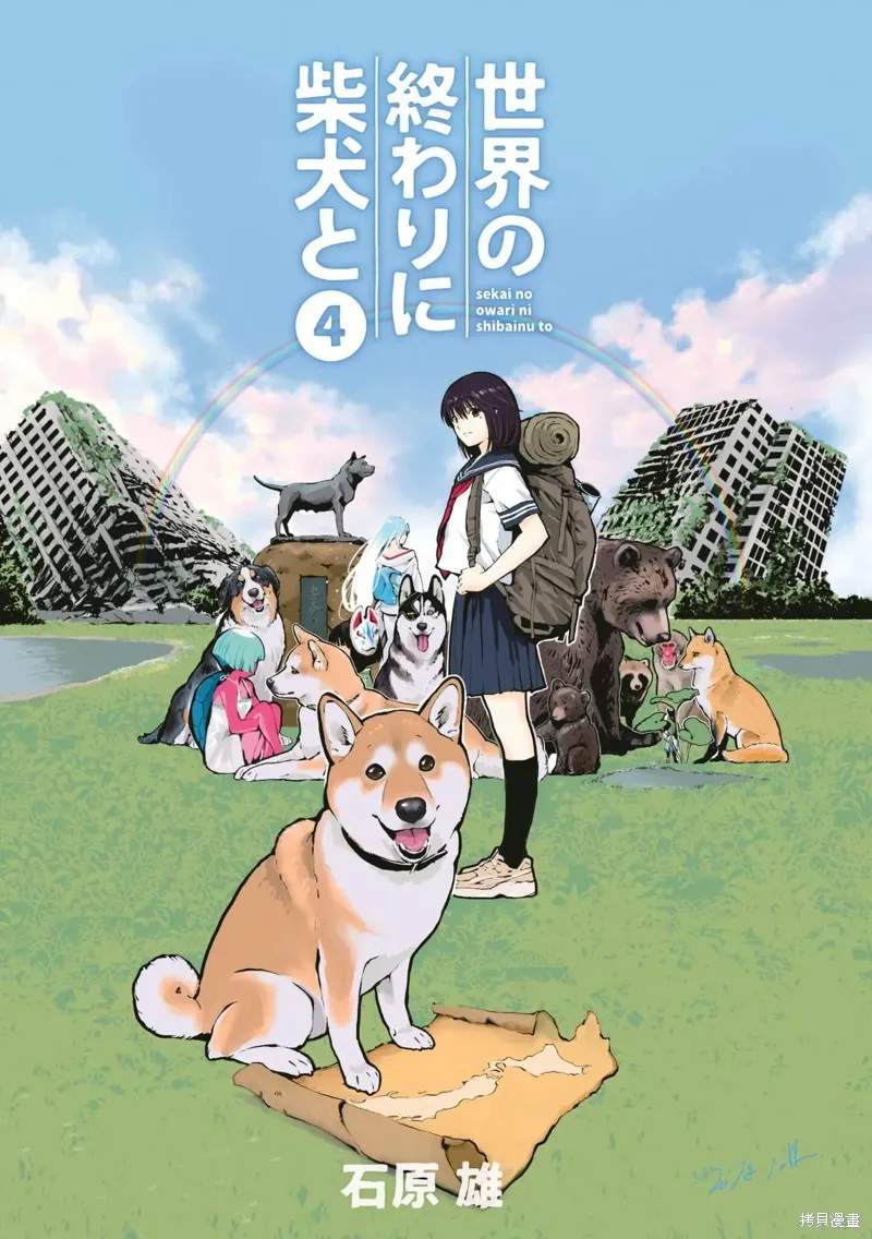 世界末日柴犬為伴,第36话,第2张