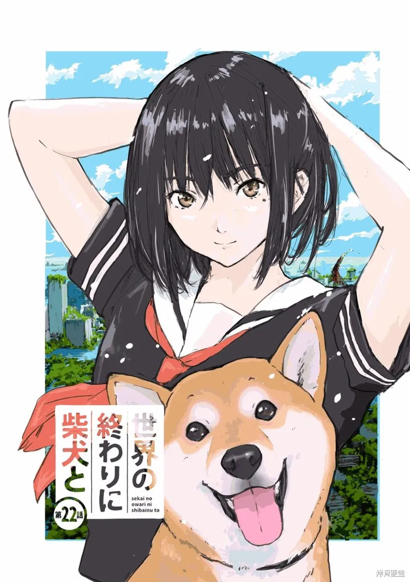 世界末日柴犬為伴,第22话,第1张