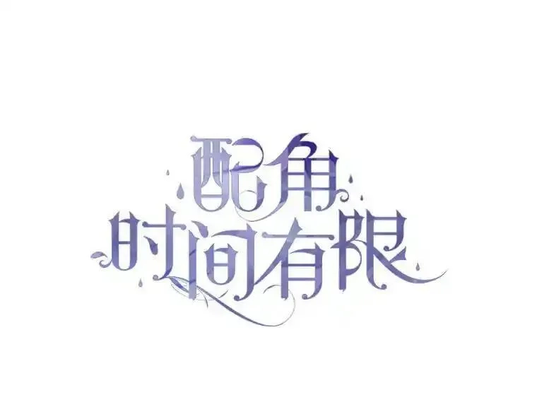 路人甲的生命倒计时,53.芳魂几逝,第54张