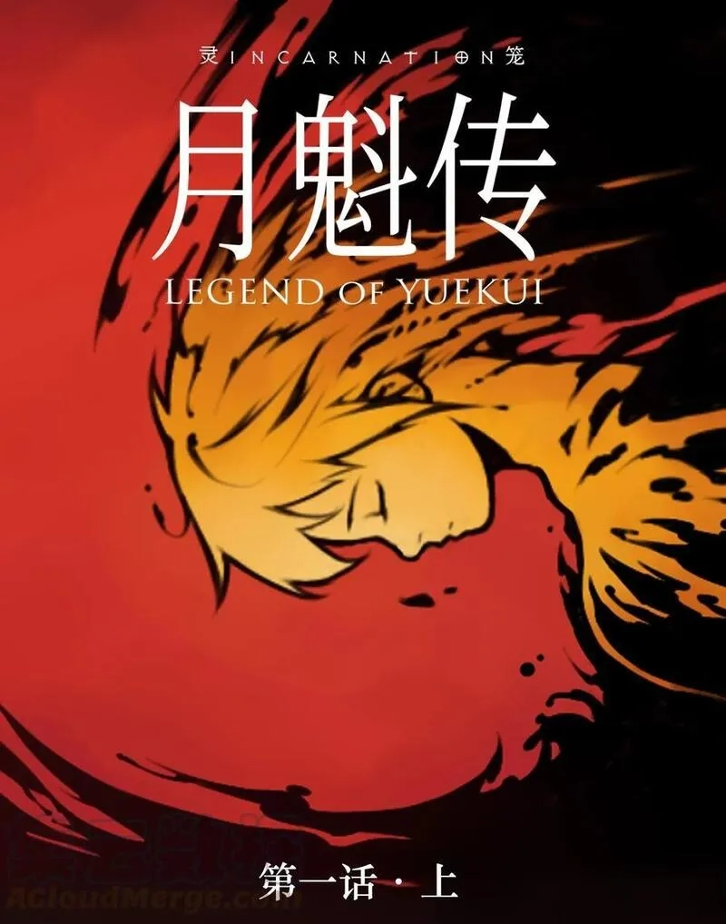 灵笼 · 月魁传,01话（下） 奇迹K,第1张