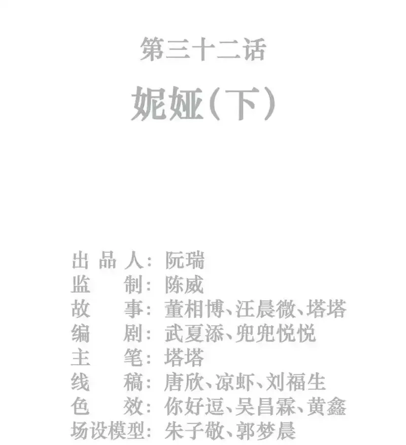 灵笼 · 月魁传,32话 妮娅（下）,第2张