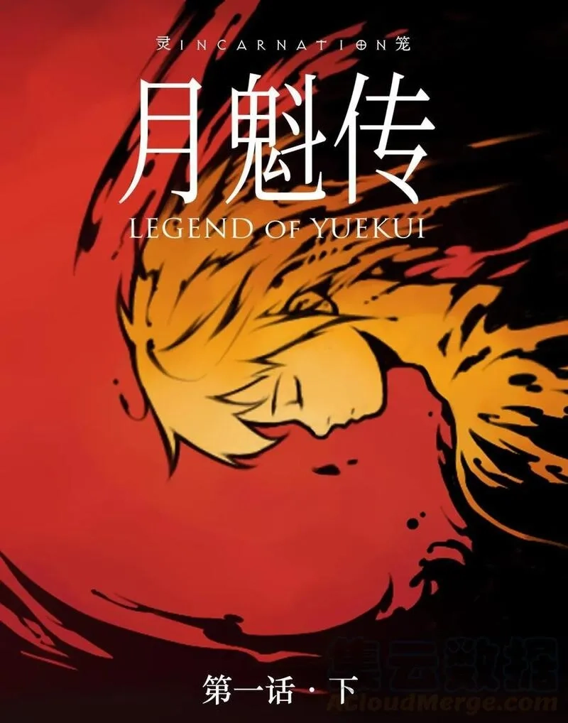 灵笼 · 月魁传,02话（上） 发布会,第1张