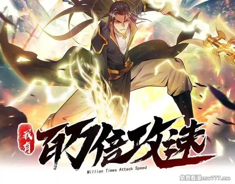 我有百万倍攻速,81 万兽臣服了？！,第2张