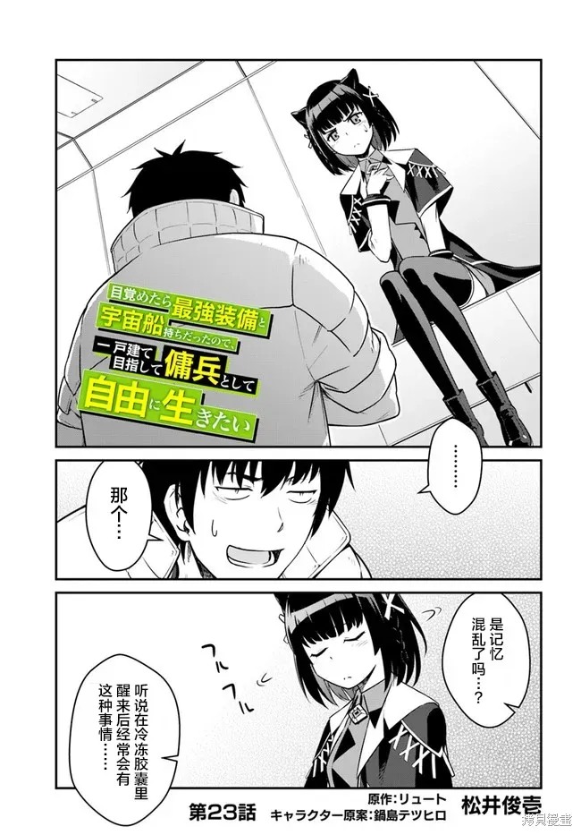一觉醒来坐拥神装和飞船，我决定以买一套独门独户的房子为目标作为佣兵自由地活下去,第23话,第1张