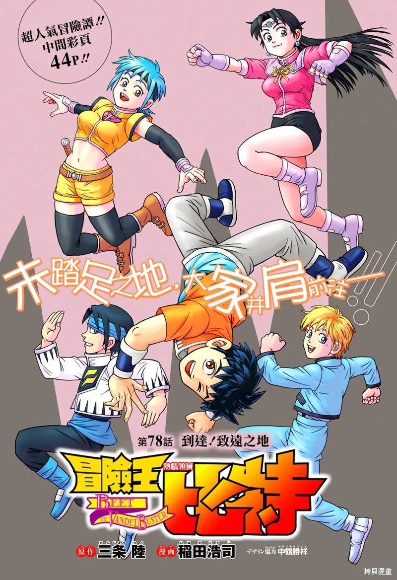 冒險王比特,第78话,第2张