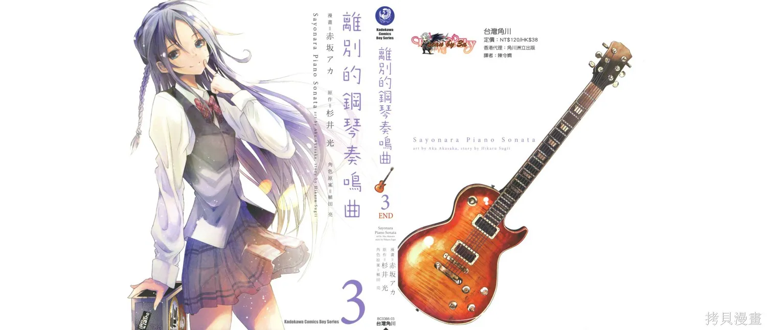 離別的鋼琴奏鳴曲,第03卷,第1张