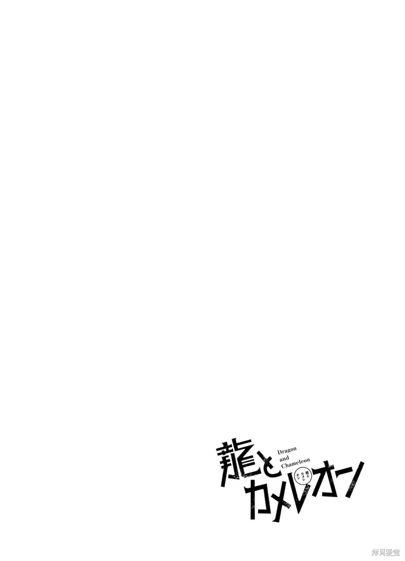 龙与变色龙,第06話,第21张