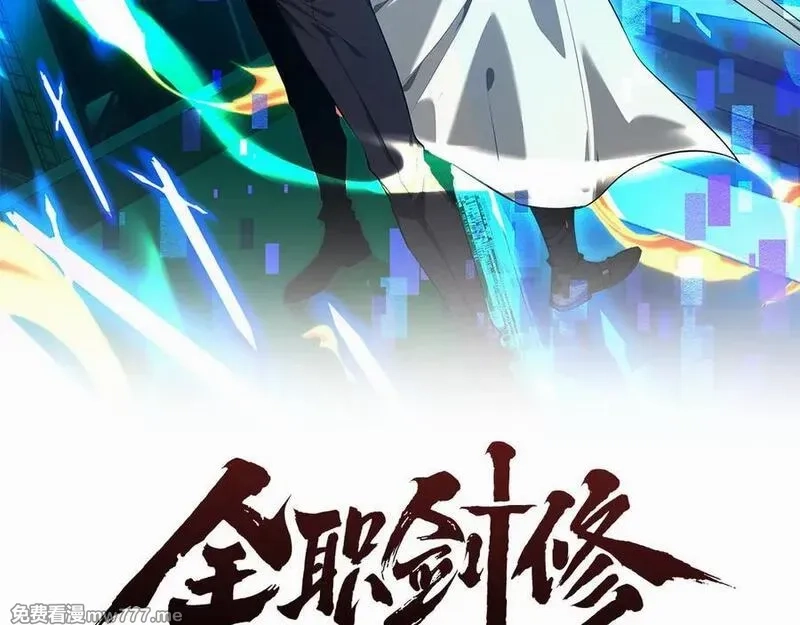 全职剑修,第24话 妖孽接我一剑,第2张