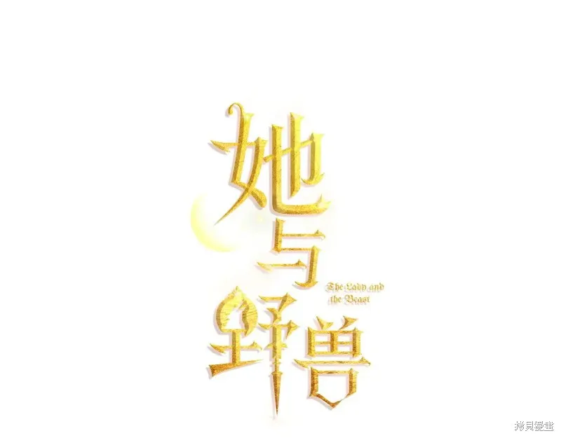 她与野兽,第152话,第57张