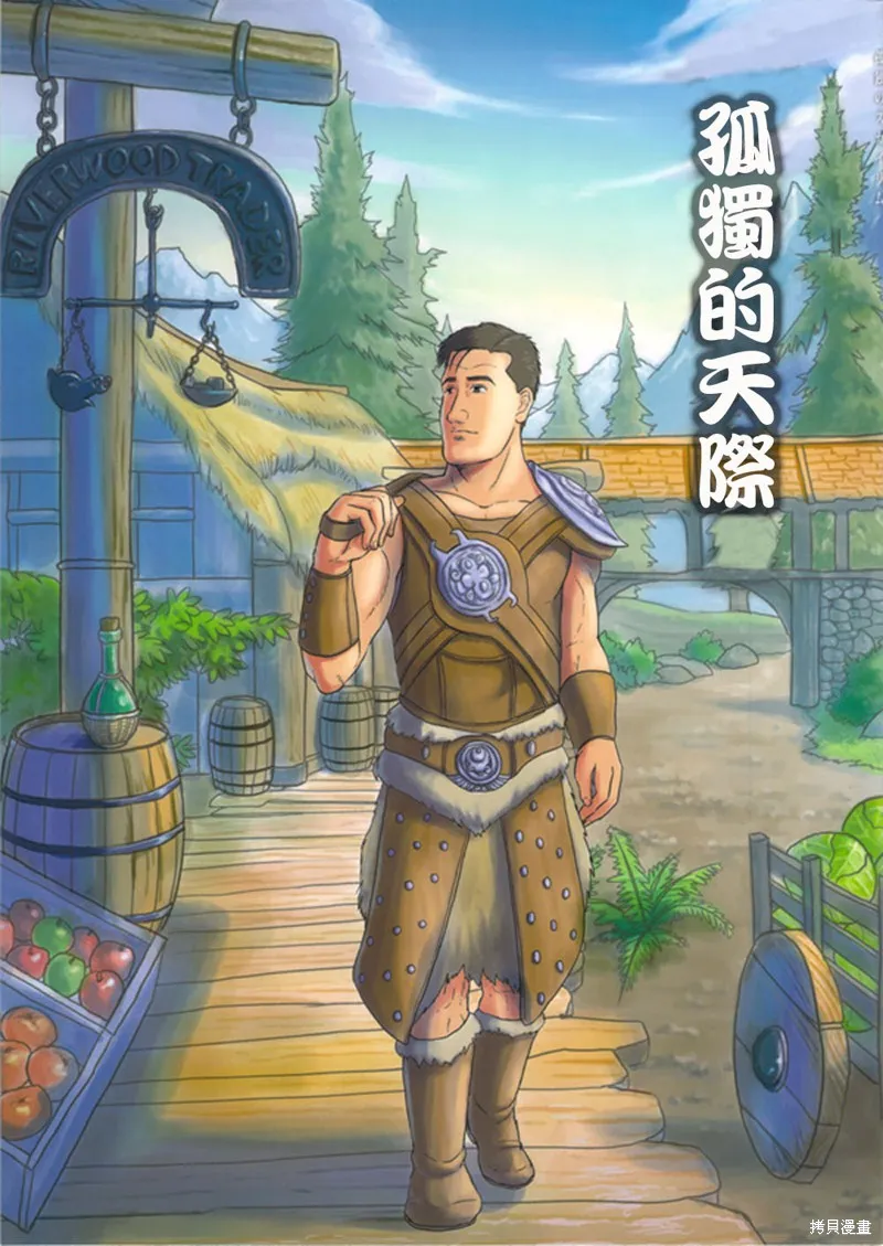 孤獨的天際省,第1-7话,第1张