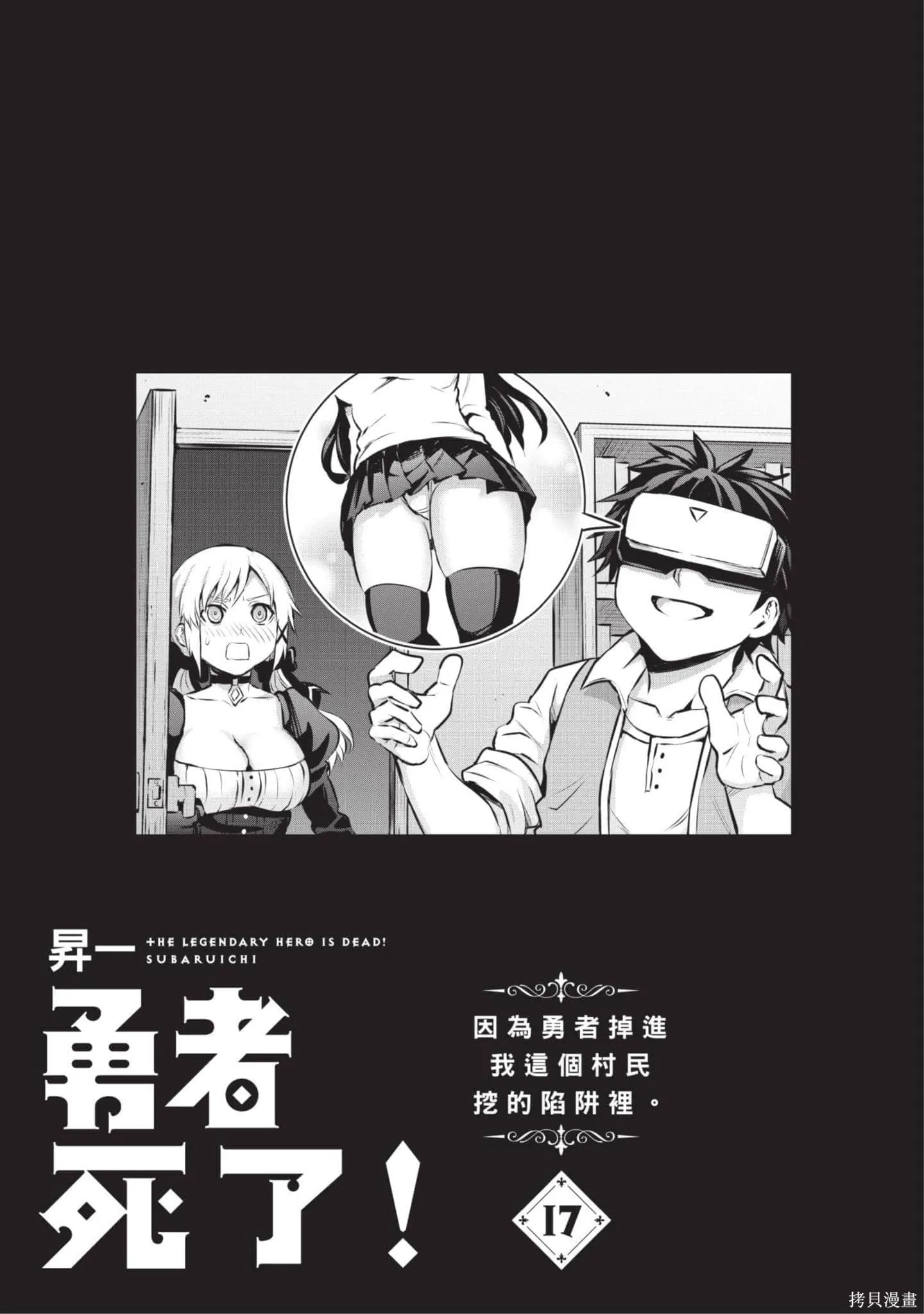 勇者死了！是因为勇者掉进了作为村民的我挖的陷阱里,第17卷,第2张