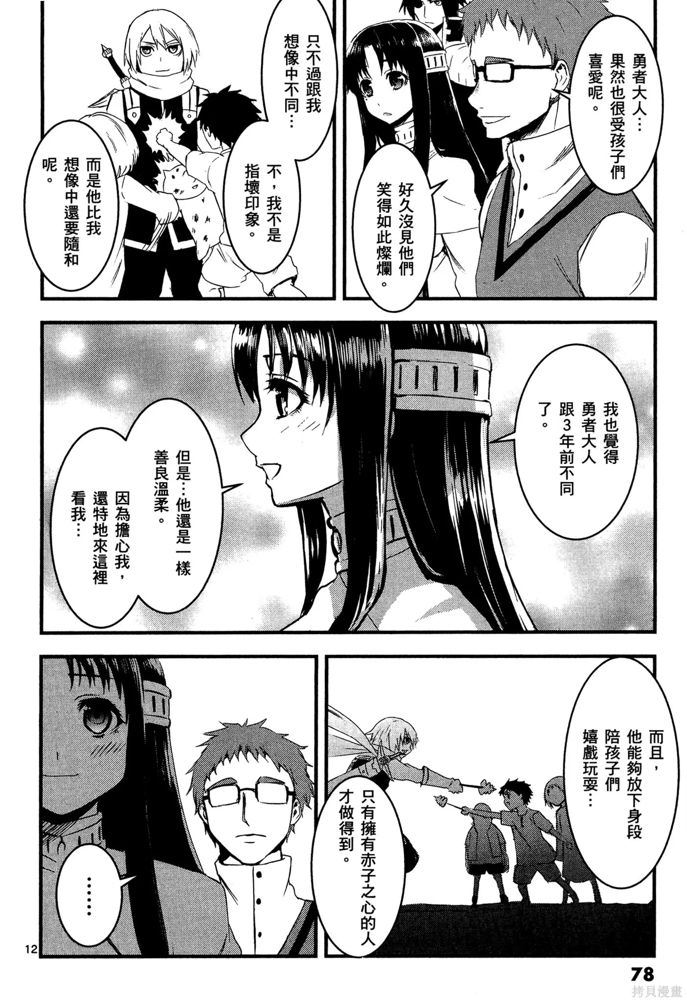 勇者死了！是因为勇者掉进了作为村民的我挖的陷阱里,第02卷,第77张