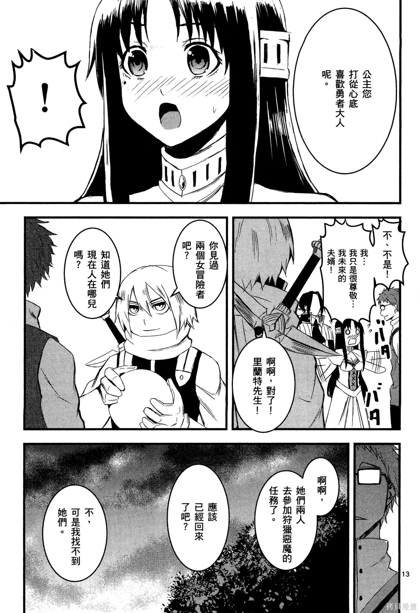 勇者死了！是因为勇者掉进了作为村民的我挖的陷阱里,第02卷,第78张