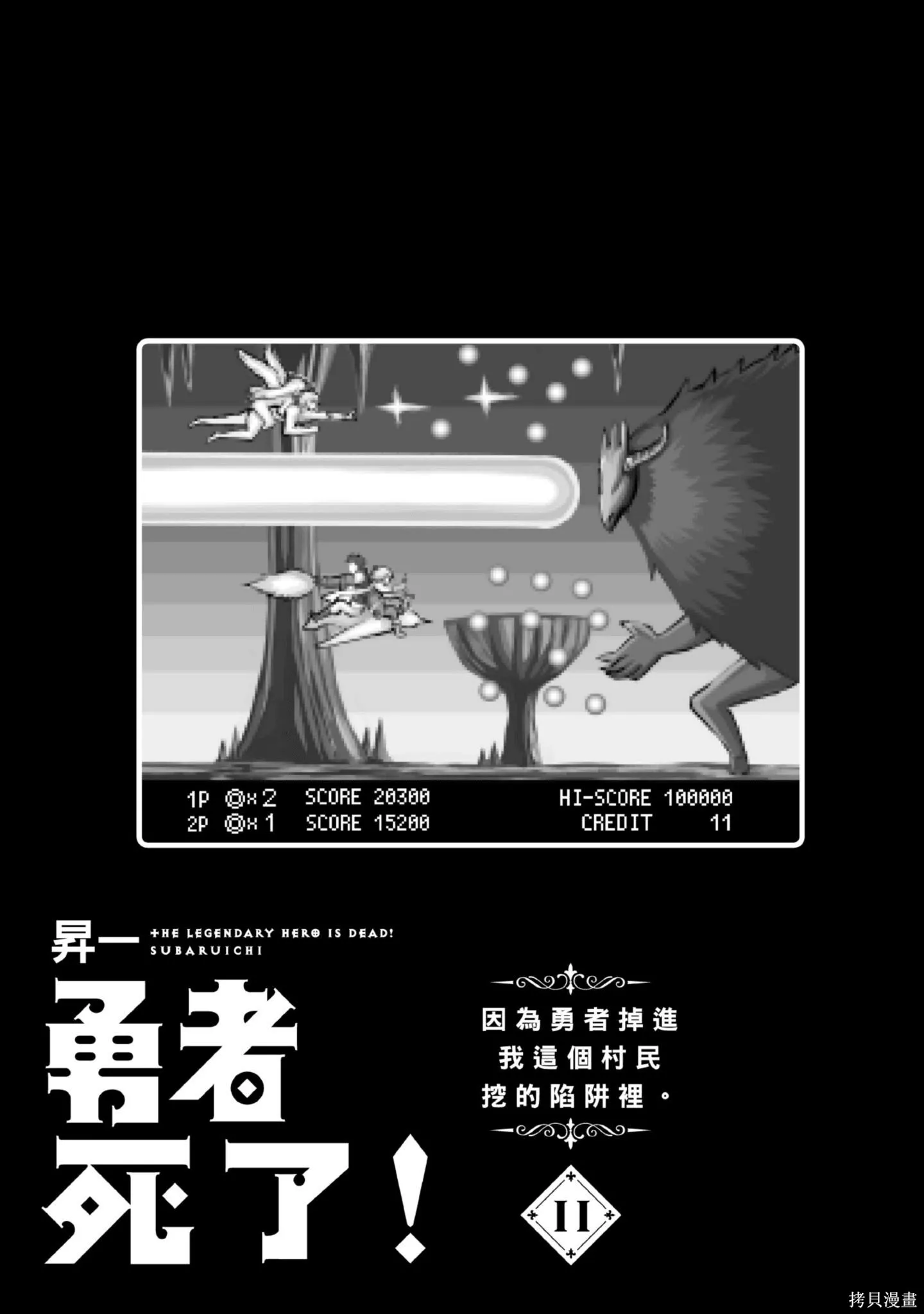 勇者死了！是因为勇者掉进了作为村民的我挖的陷阱里,第11卷,第2张