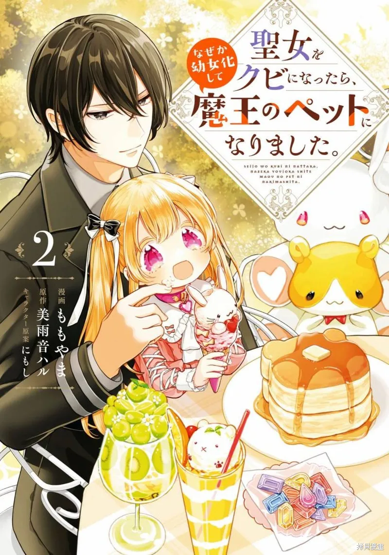身為聖女被開除之後、不知為何幼女化成為了魔王的寵物,第06話,第1张