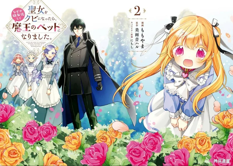 身為聖女被開除之後、不知為何幼女化成為了魔王的寵物,第06話,第3张
