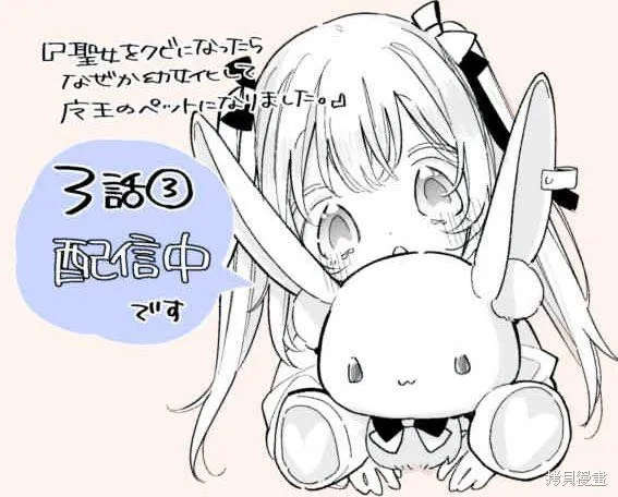 身為聖女被開除之後、不知為何幼女化成為了魔王的寵物,第06話,第35张