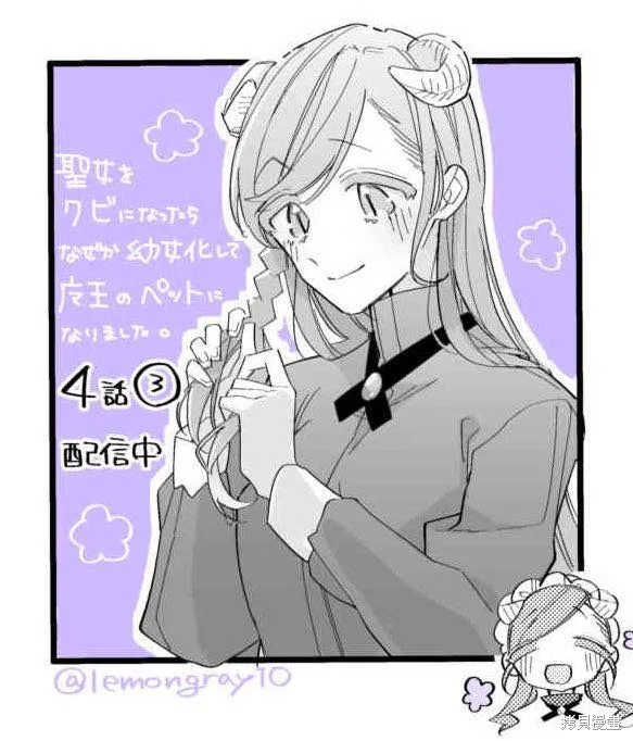 身為聖女被開除之後、不知為何幼女化成為了魔王的寵物,第06話,第36张