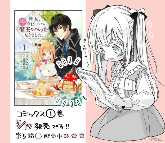 身為聖女被開除之後、不知為何幼女化成為了魔王的寵物,第06話,第37张