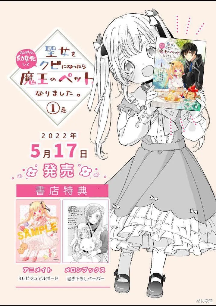 身為聖女被開除之後、不知為何幼女化成為了魔王的寵物,第06話,第38张