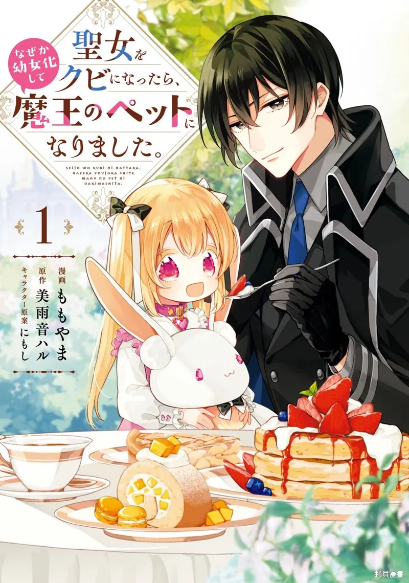 身為聖女被開除之後、不知為何幼女化成為了魔王的寵物,第05話,第1张