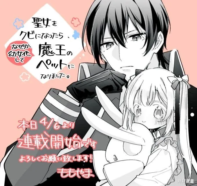 身為聖女被開除之後、不知為何幼女化成為了魔王的寵物,第05話,第42张