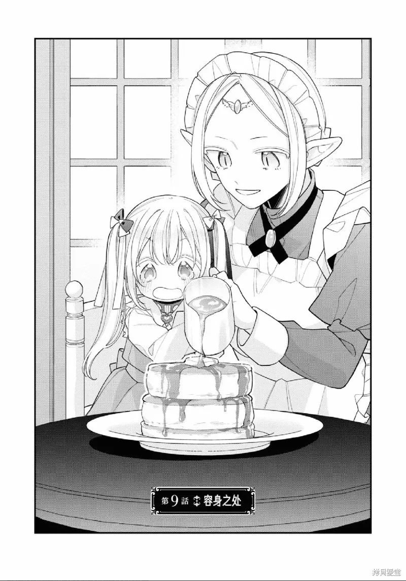 身為聖女被開除之後、不知為何幼女化成為了魔王的寵物,第09話,第1张