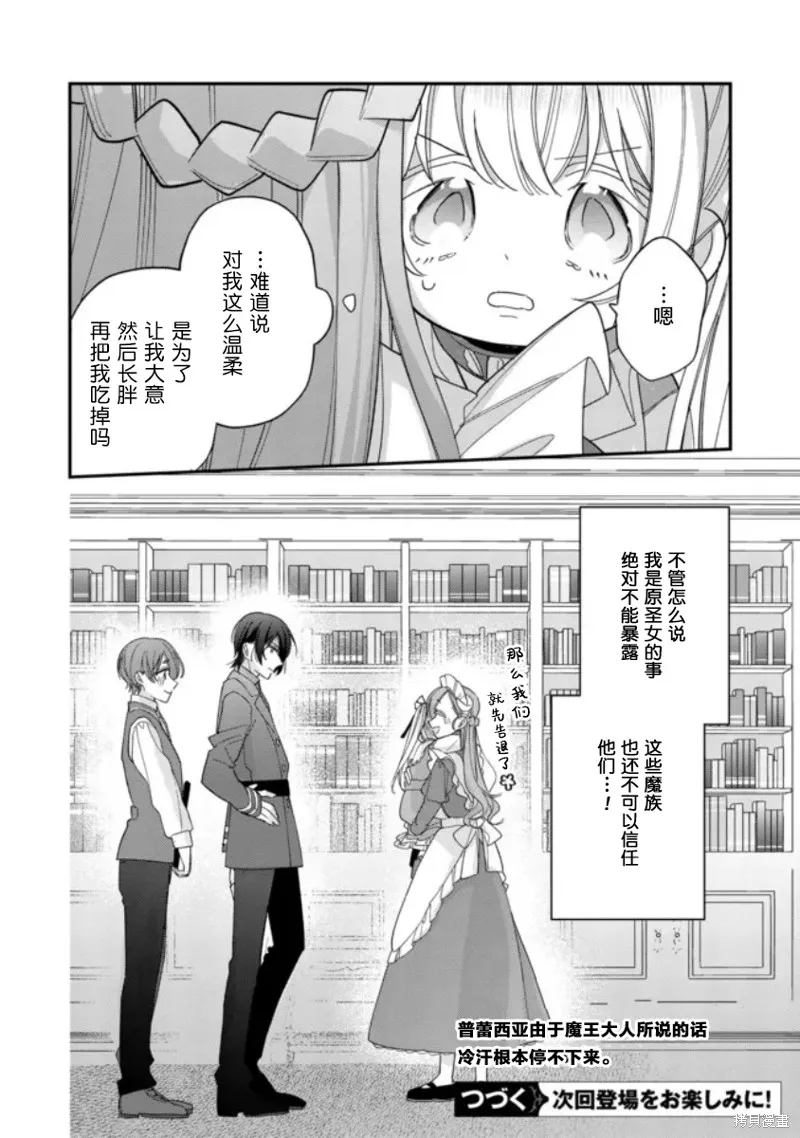 身為聖女被開除之後、不知為何幼女化成為了魔王的寵物,第03話,第32张