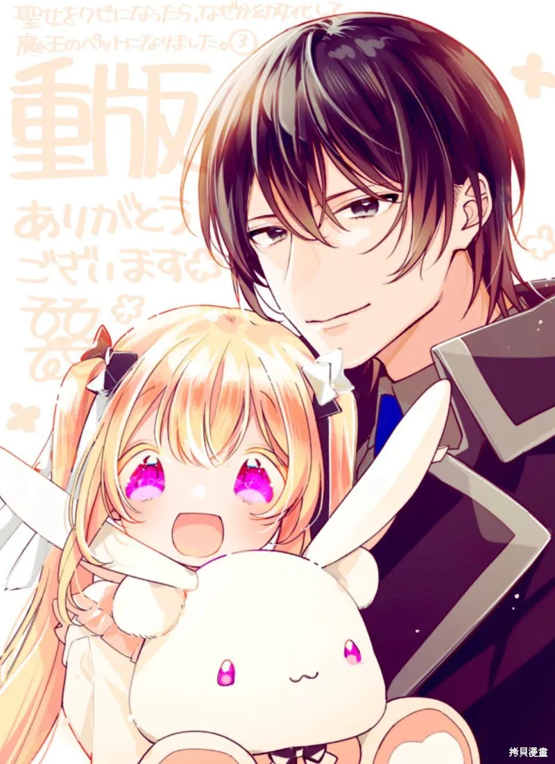 身為聖女被開除之後、不知為何幼女化成為了魔王的寵物,第17话,第34张