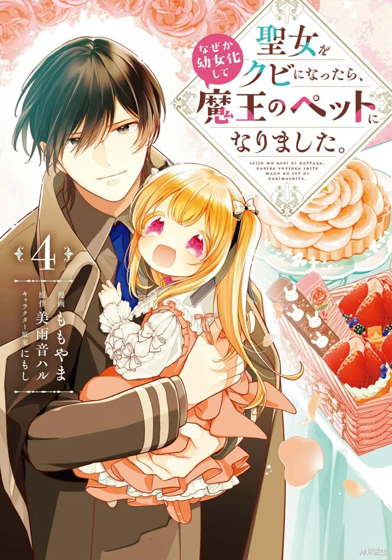 身為聖女被開除之後、不知為何幼女化成為了魔王的寵物,第16话,第1张