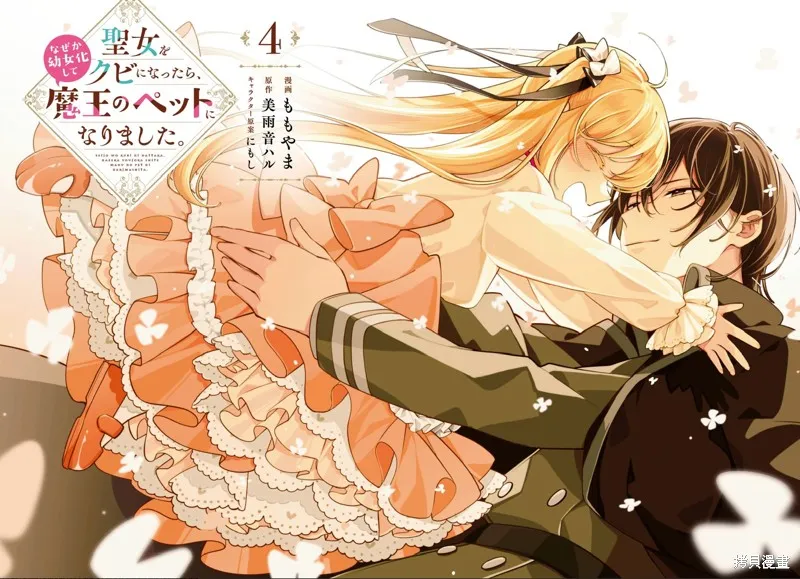 身為聖女被開除之後、不知為何幼女化成為了魔王的寵物,第16话,第3张