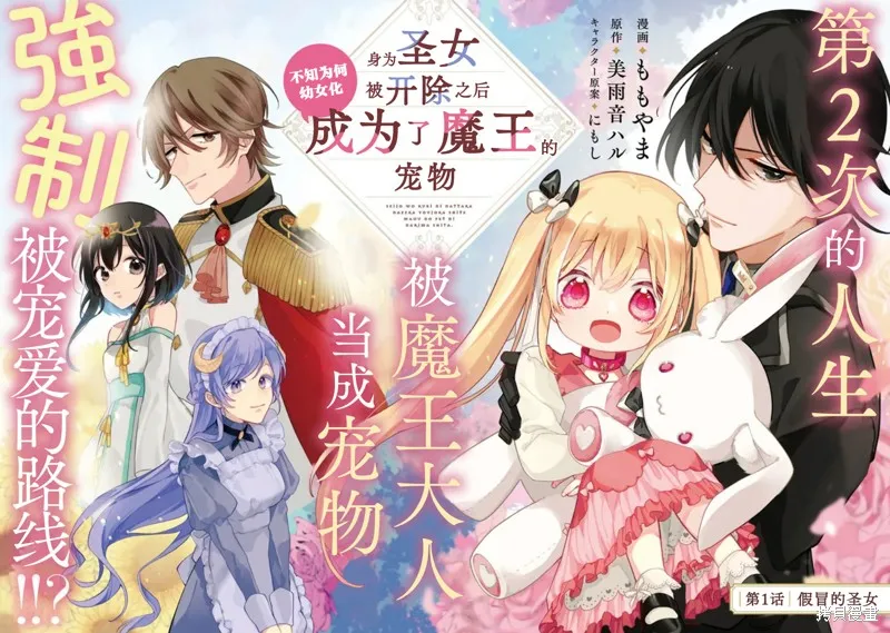 身為聖女被開除之後、不知為何幼女化成為了魔王的寵物,第01話,第2张