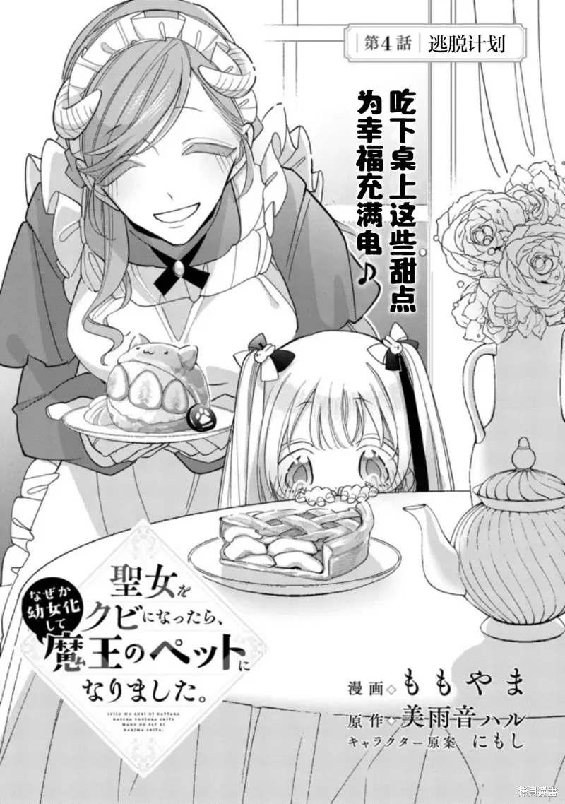 身為聖女被開除之後、不知為何幼女化成為了魔王的寵物,第04話,第1张