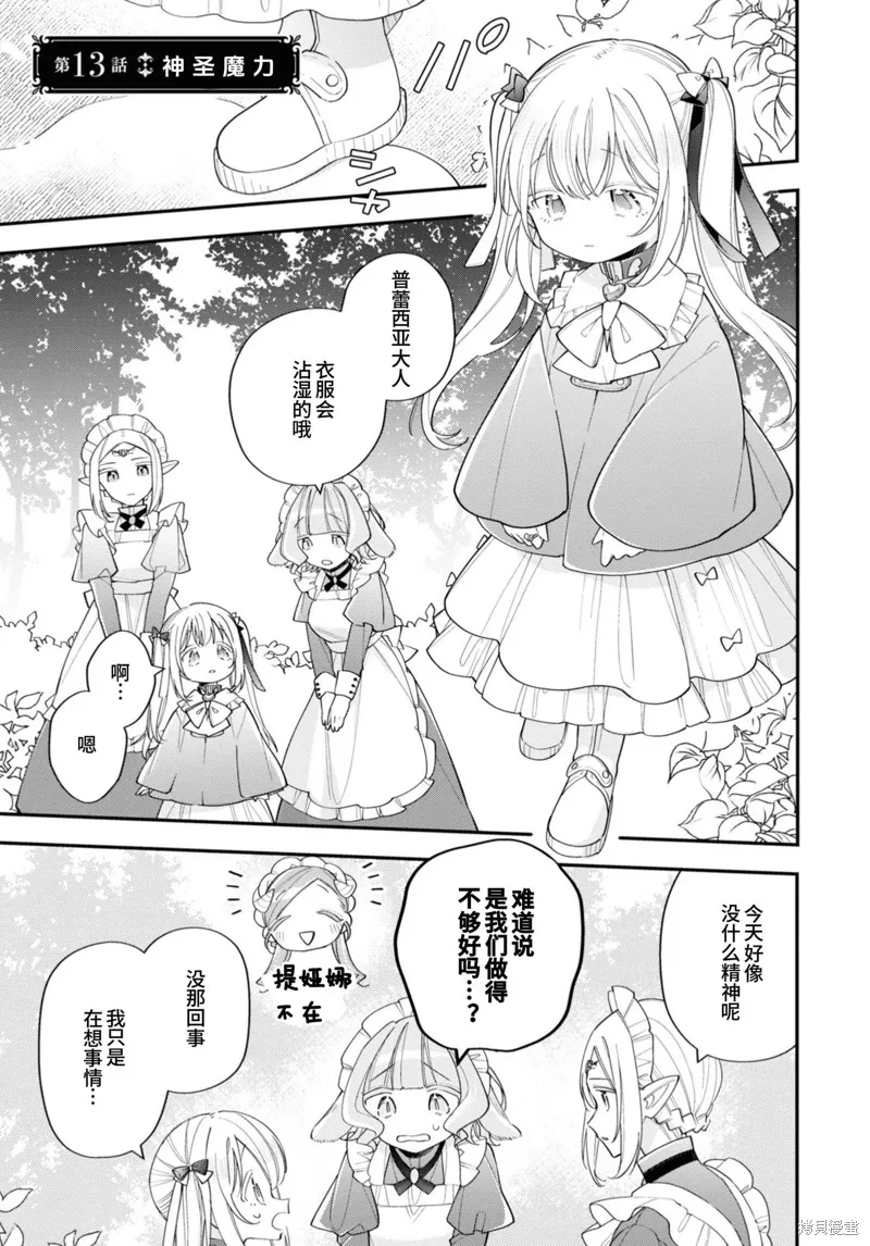 身為聖女被開除之後、不知為何幼女化成為了魔王的寵物,第13话,第1张