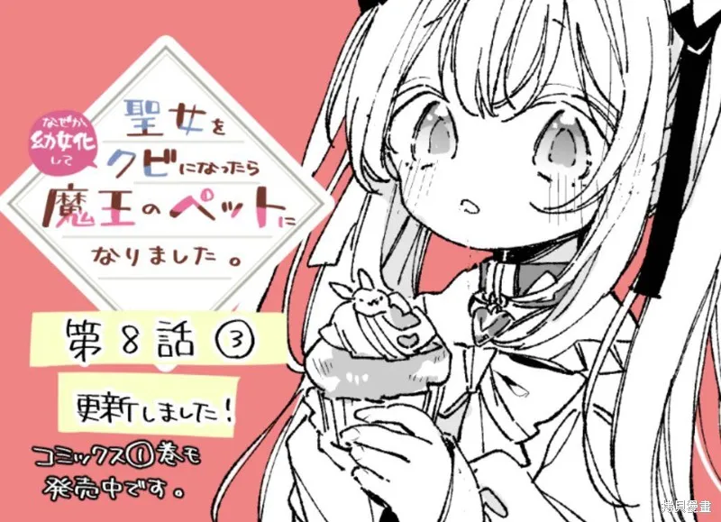 身為聖女被開除之後、不知為何幼女化成為了魔王的寵物,第08話,第34张