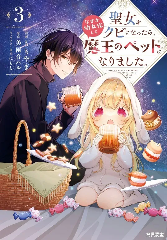 身為聖女被開除之後、不知為何幼女化成為了魔王的寵物,第11话,第1张