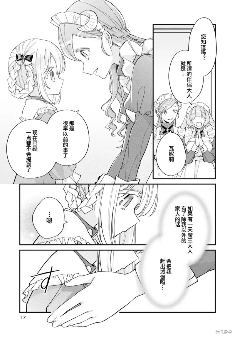 身為聖女被開除之後、不知為何幼女化成為了魔王的寵物,第11话,第16张
